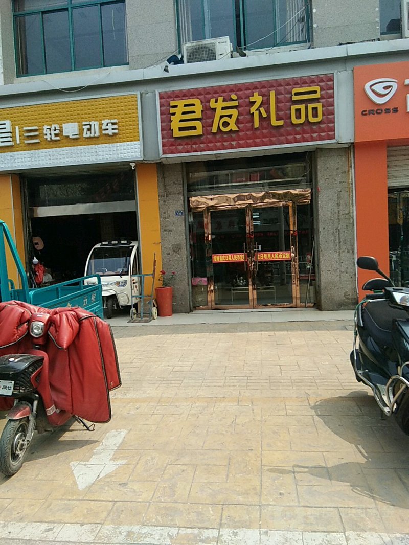 汶上礼品店